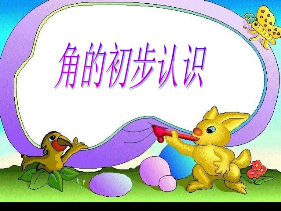角的初步认识222_第1页