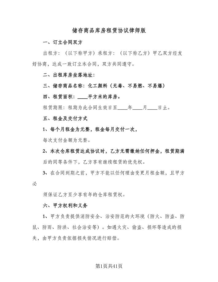 储存商品库房租赁协议律师版（九篇）.doc