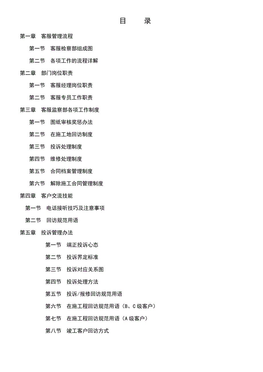 某装饰公司客服部管理手册_第1页