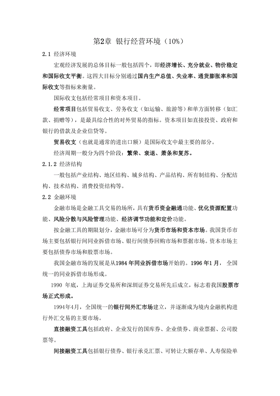 2023年银行从业资格考试公共基础精华笔记_第4页