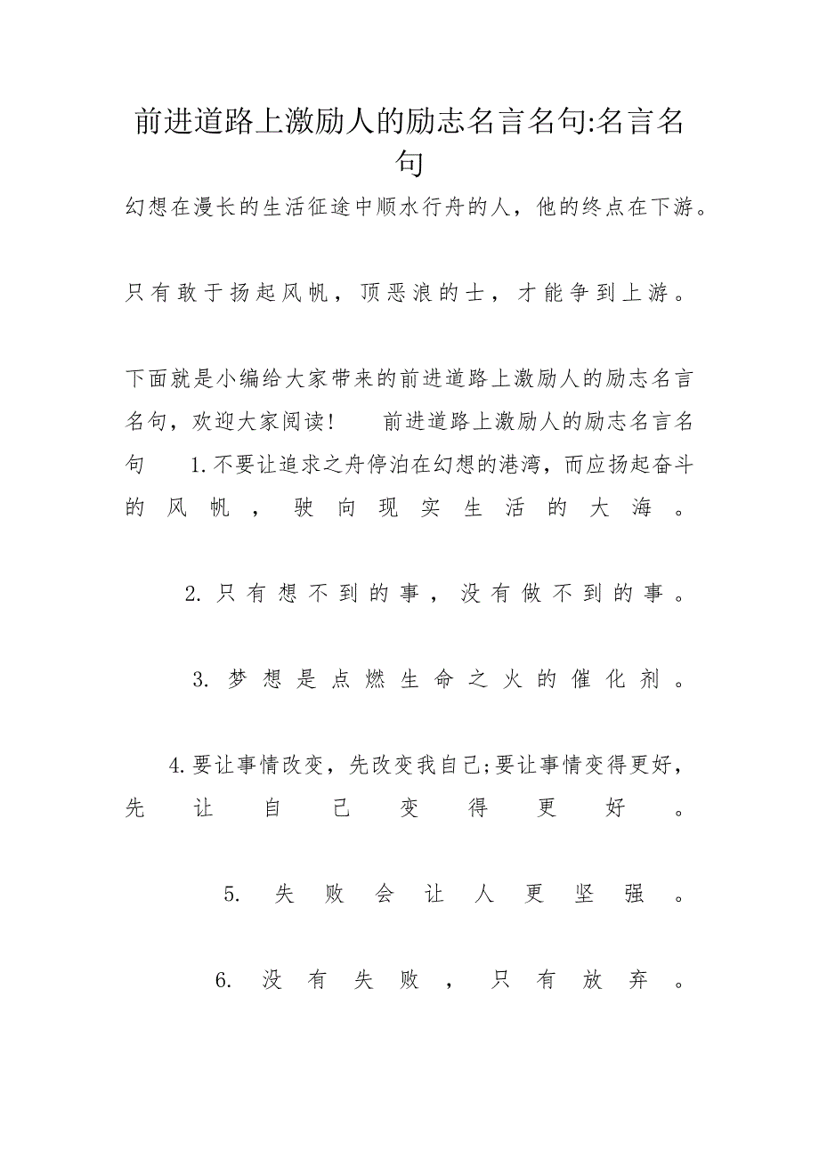 前进道路上激励人的励志名言名句名言名句_第1页