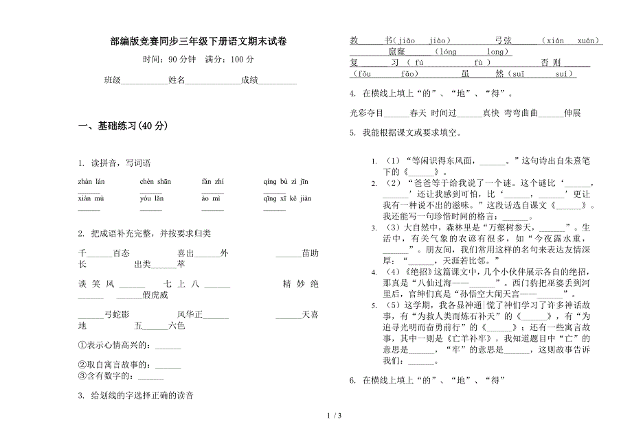 部编版竞赛同步三年级下册语文期末试卷.docx_第1页