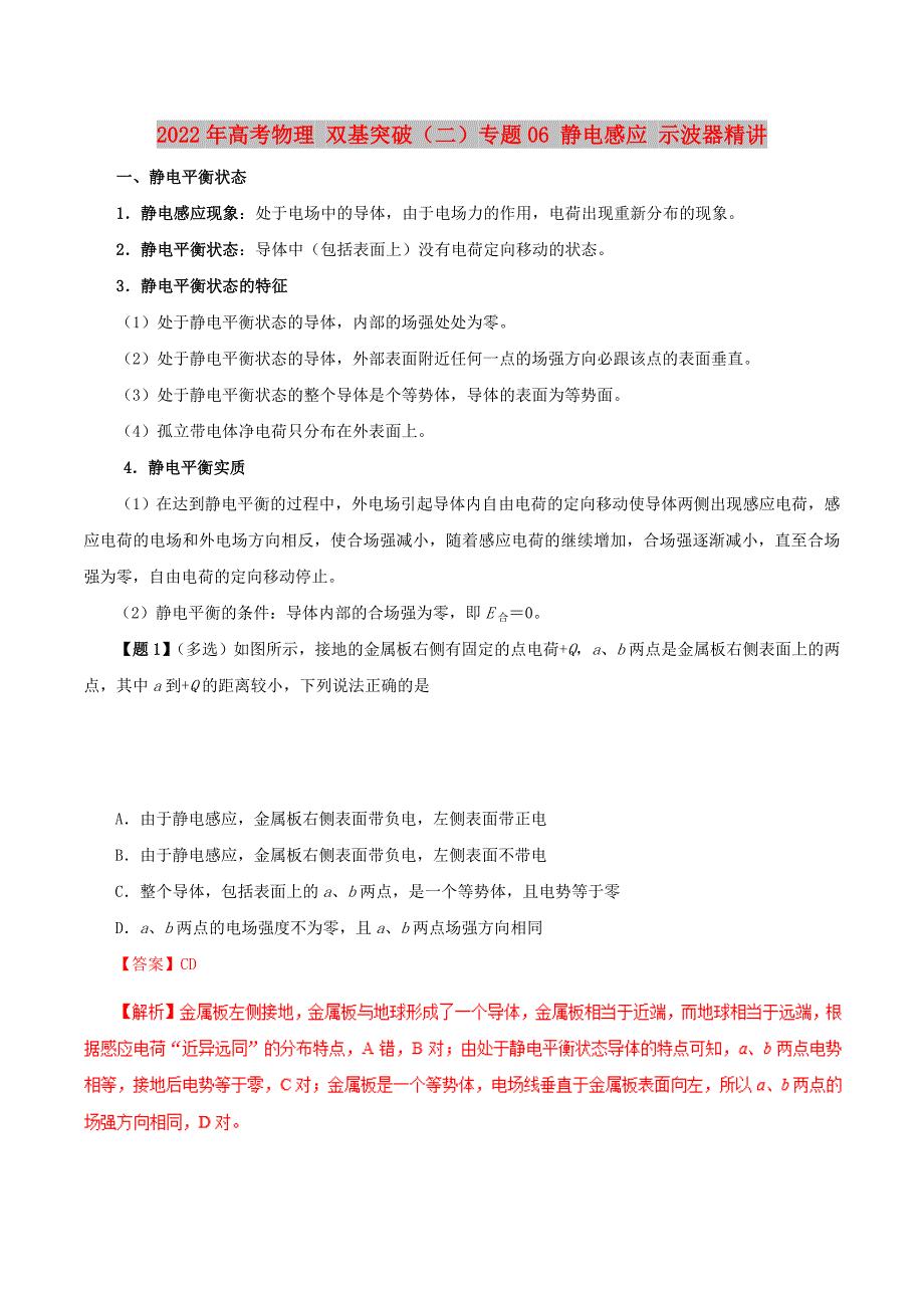 2022年高考物理 双基突破（二）专题06 静电感应 示波器精讲_第1页