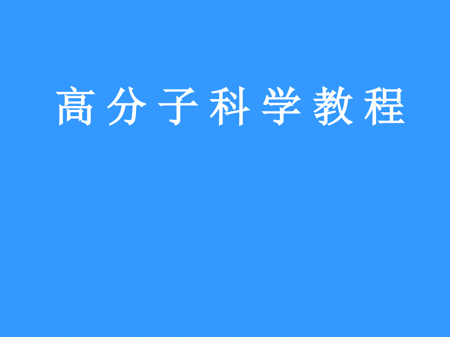 chapter1化学反应程_第1页