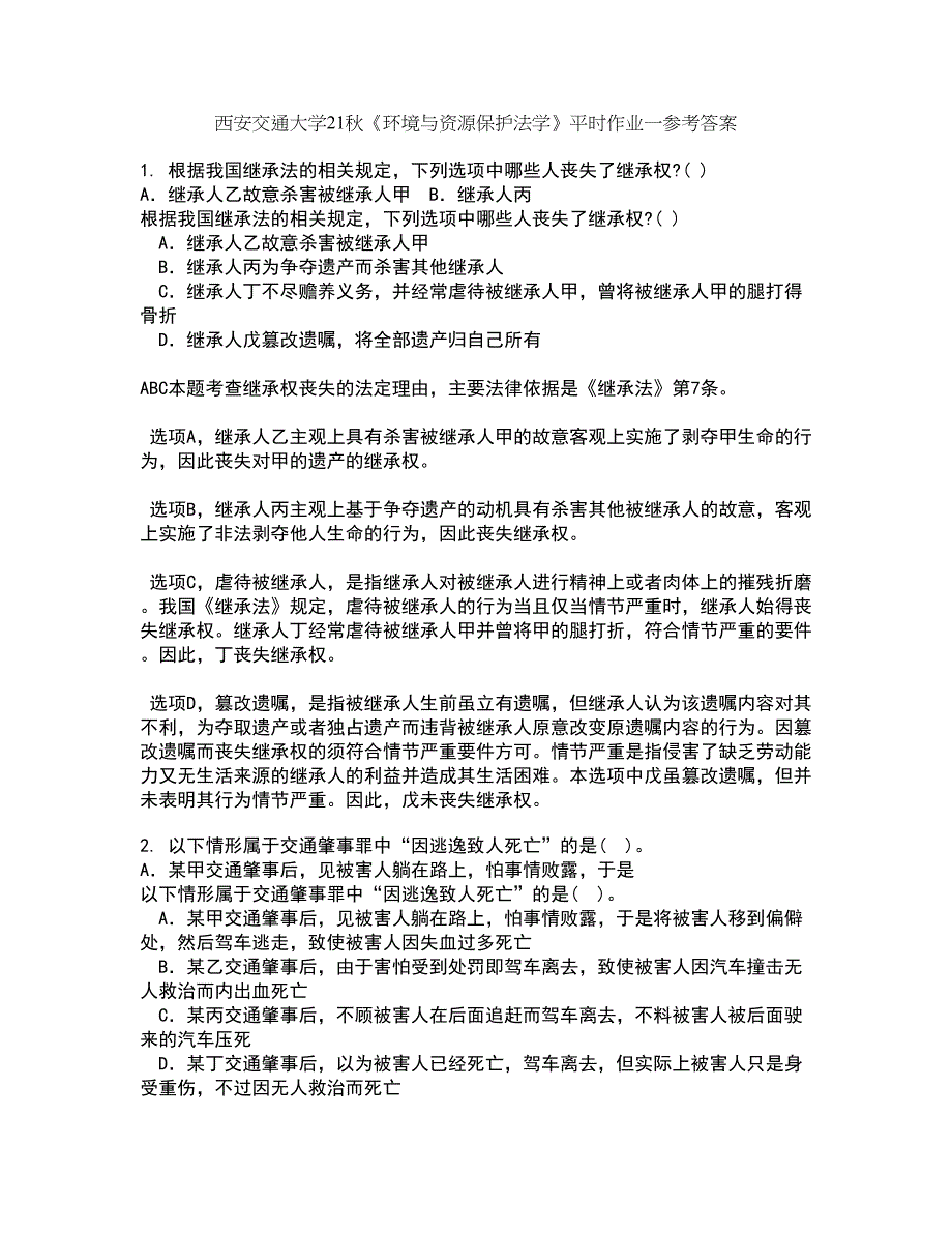 西安交通大学21秋《环境与资源保护法学》平时作业一参考答案91_第1页