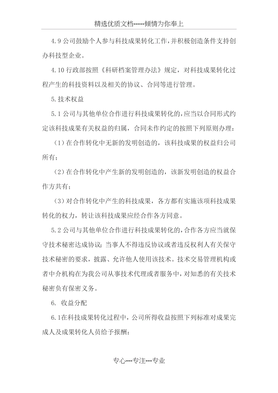 科技成果转化实施与奖励制度(共6页)_第4页