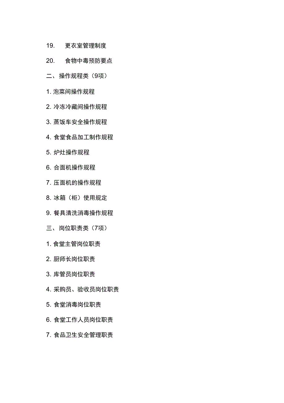 食堂管理制度、操作规程和岗位职责_第3页