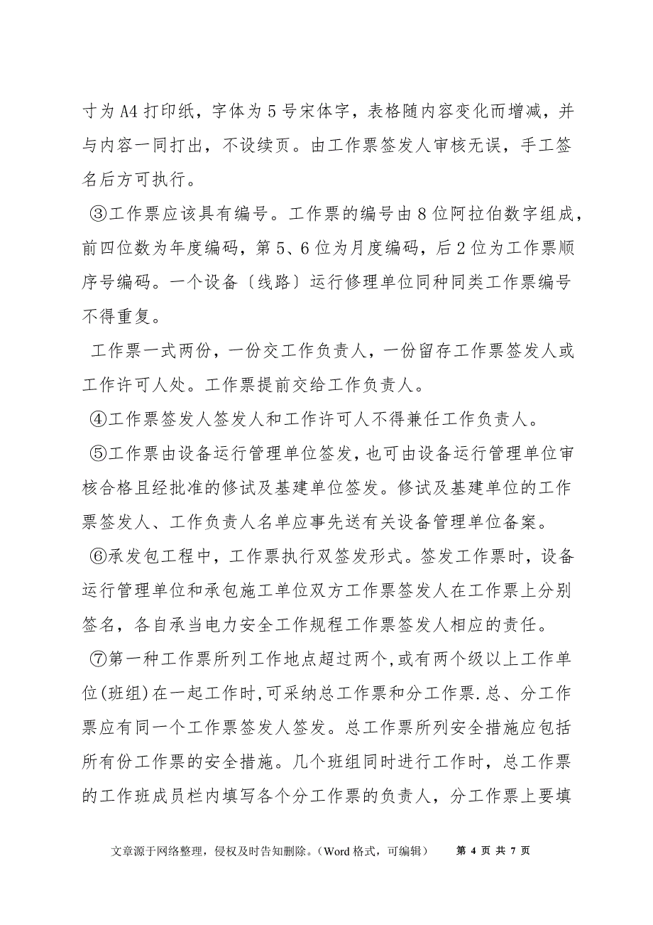 电气设备检修停送电工作票规定_第4页