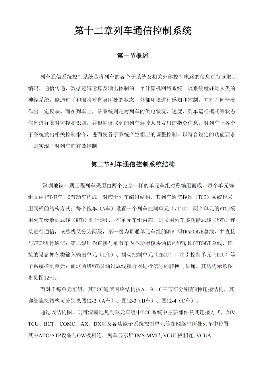 12第十二章 列车通信控制系统_第1页