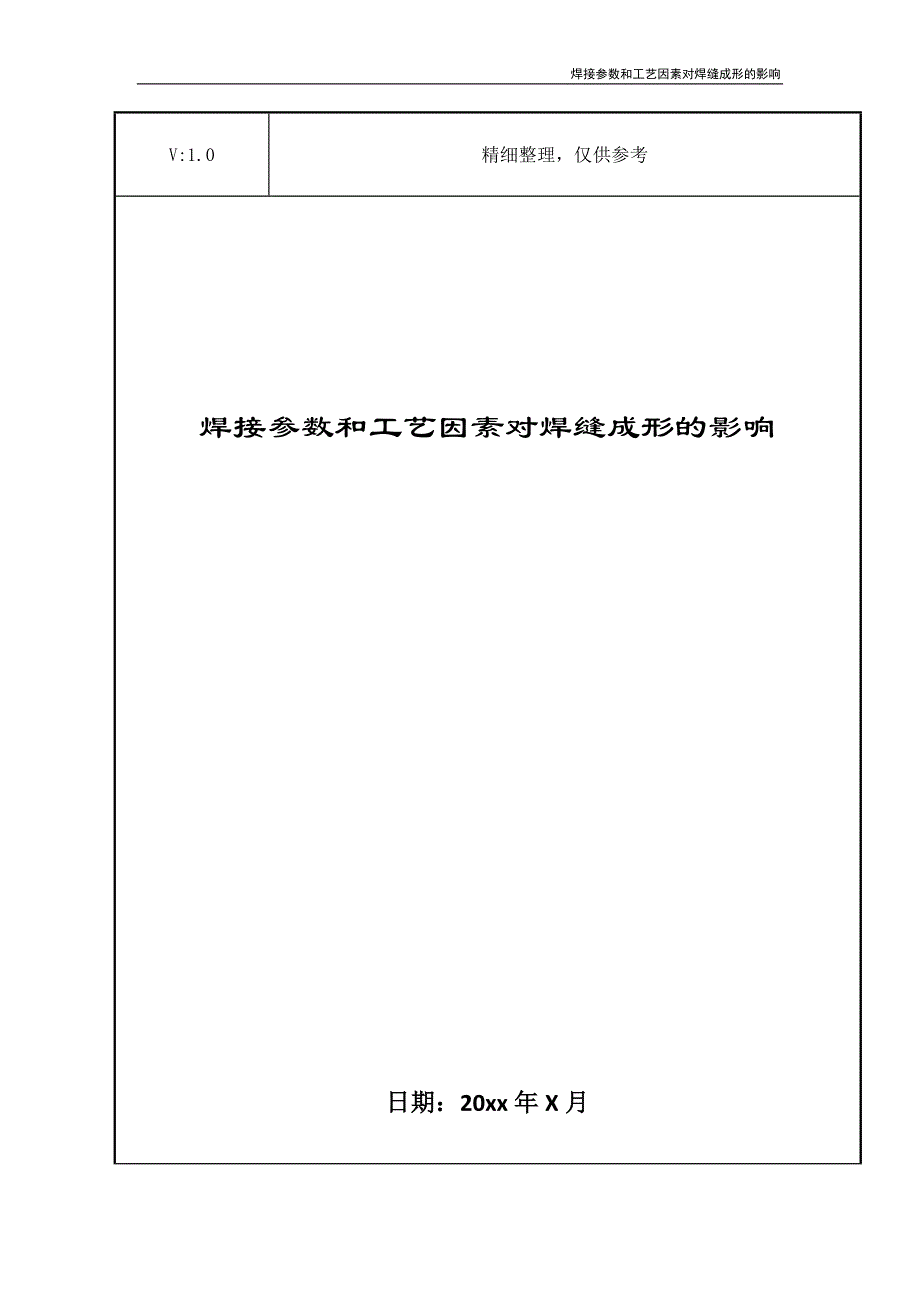 焊接参数和工艺因素对焊缝成形的影响_第1页