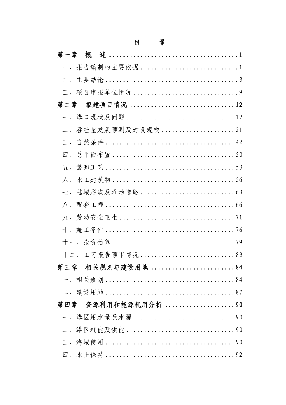 某某集装箱码头工程项目可行性研究报告(107页优秀甲级资质).doc_第1页