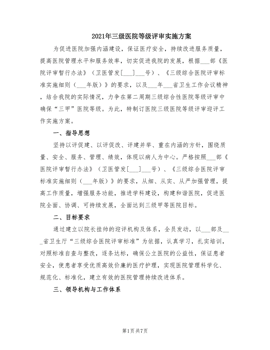 2021年三级医院等级评审实施方案.doc_第1页