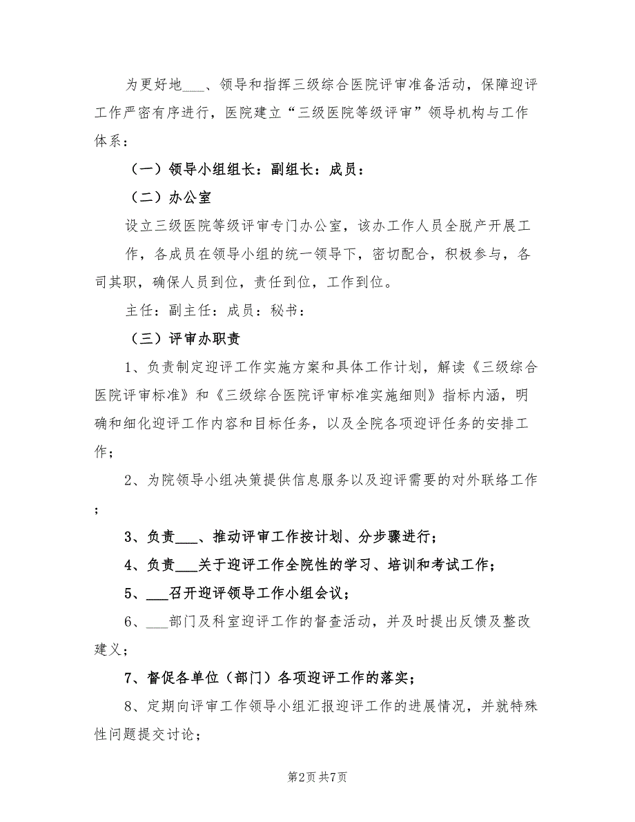 2021年三级医院等级评审实施方案.doc_第2页