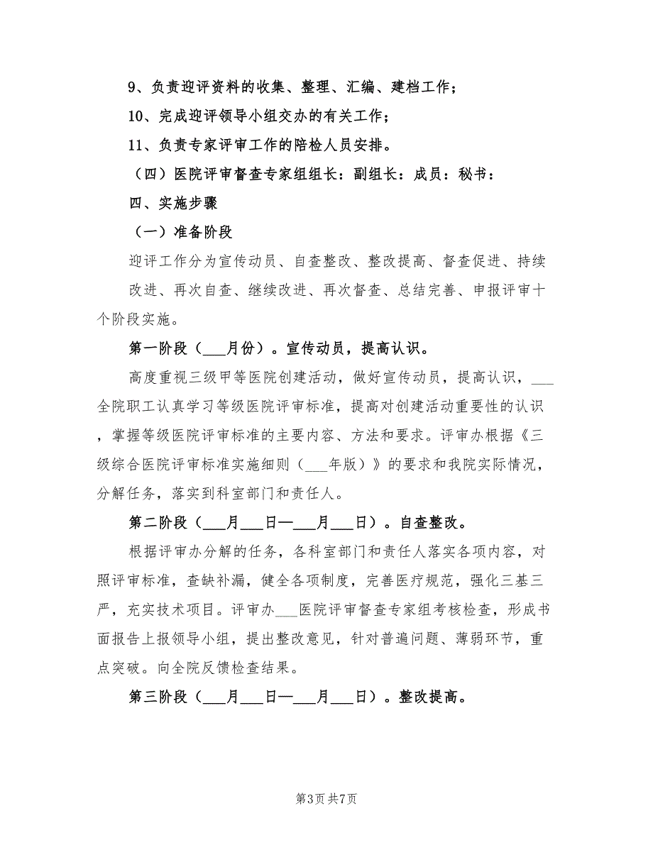 2021年三级医院等级评审实施方案.doc_第3页