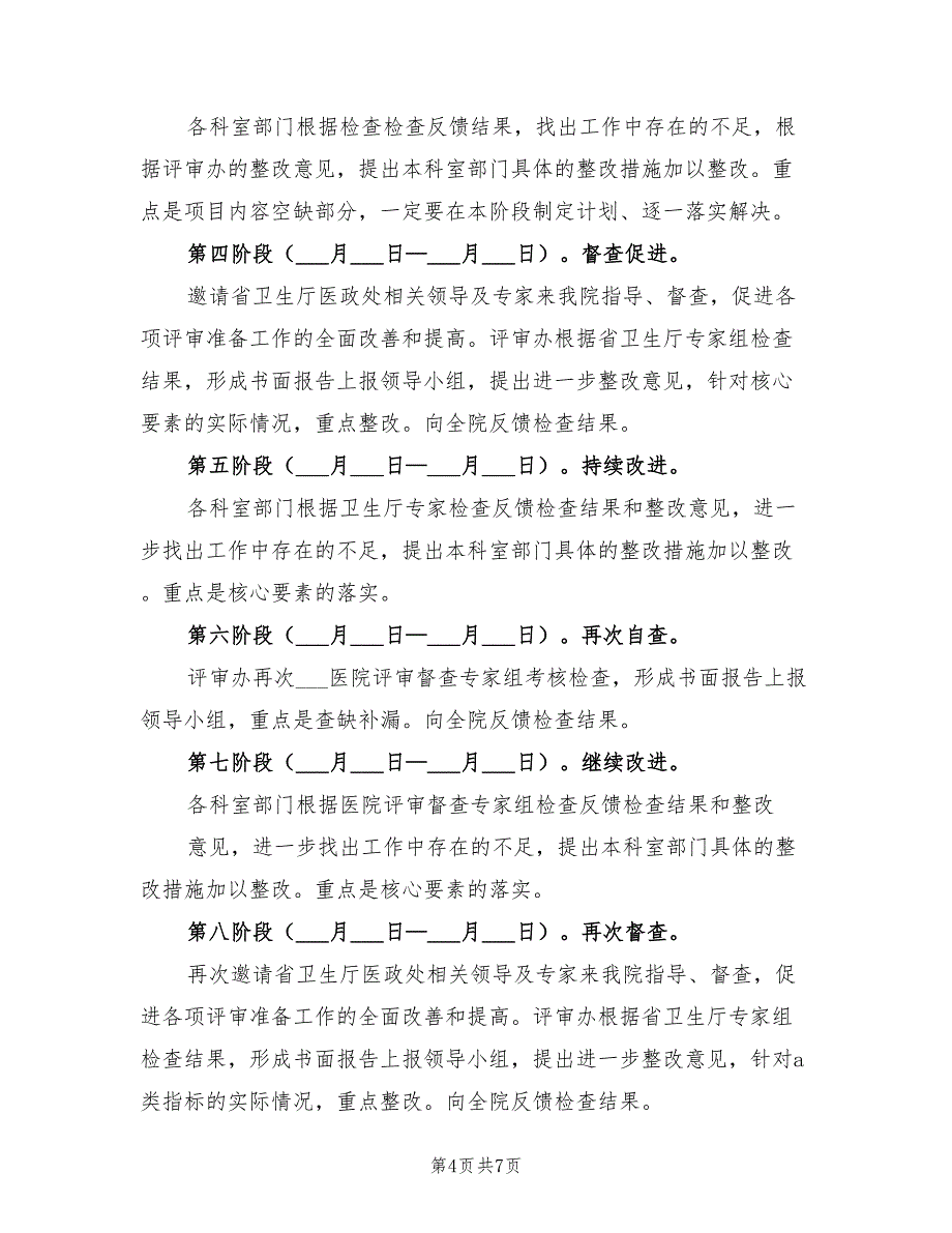 2021年三级医院等级评审实施方案.doc_第4页