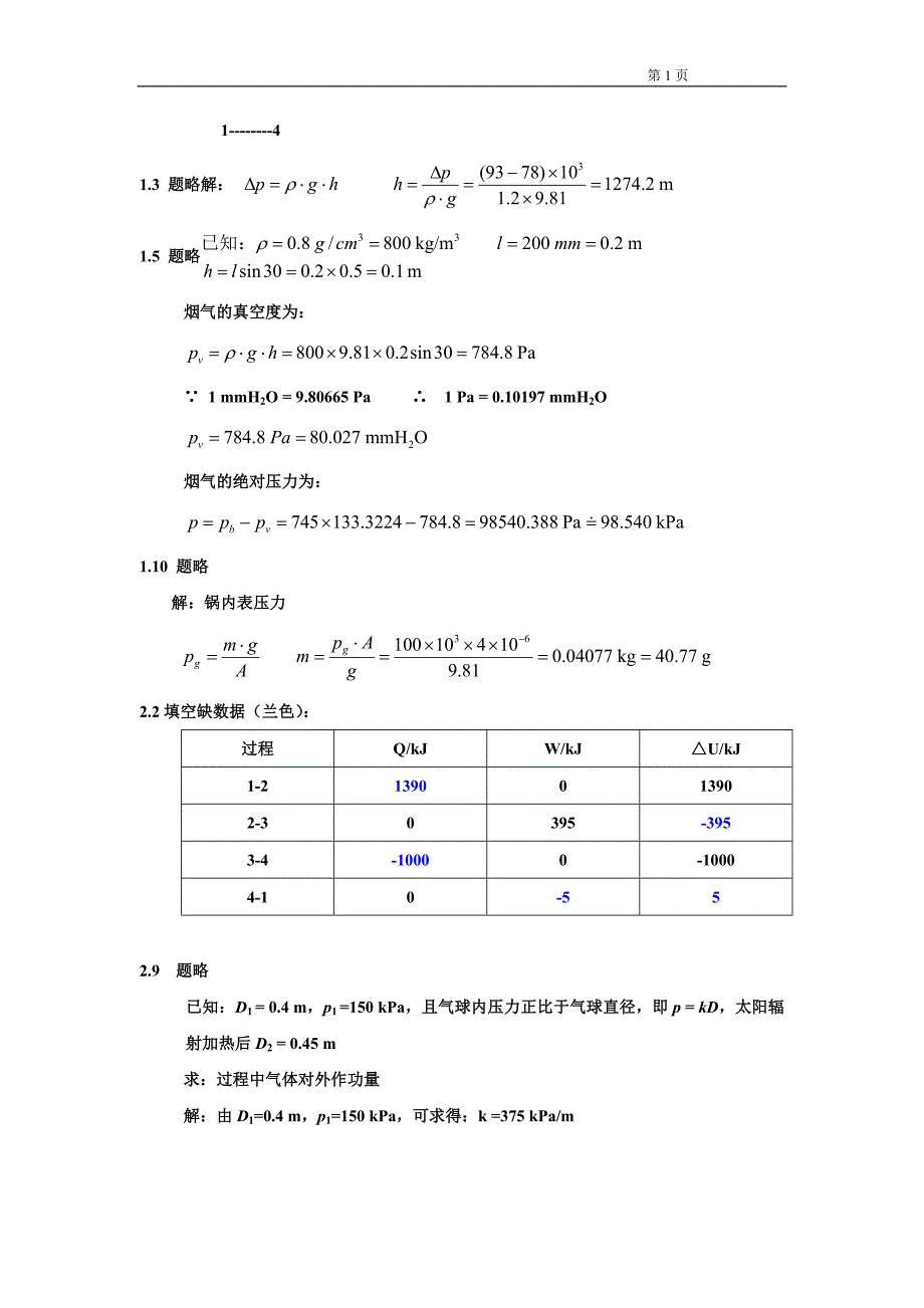 热工基础习题答案18_第1页