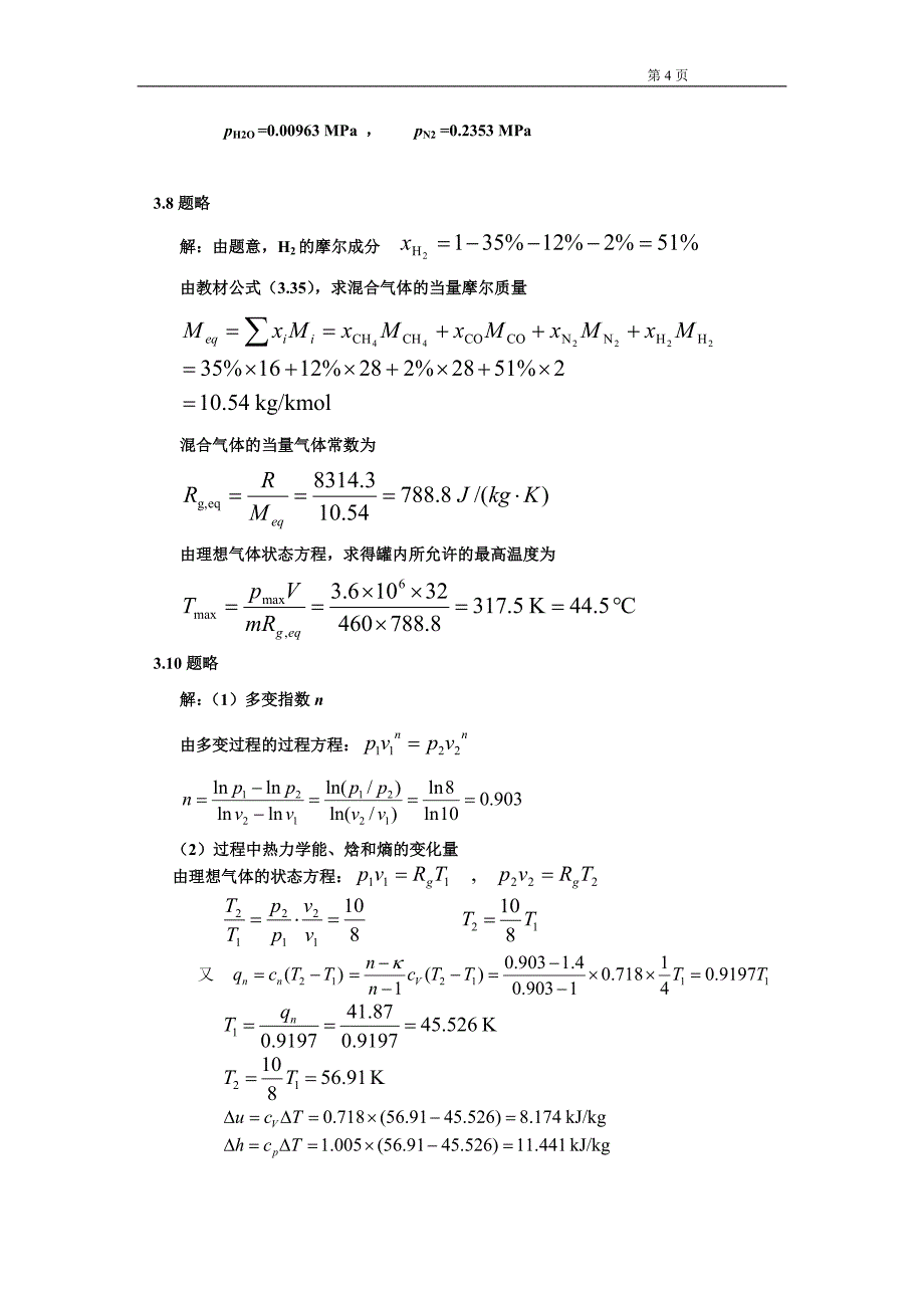 热工基础习题答案18_第4页