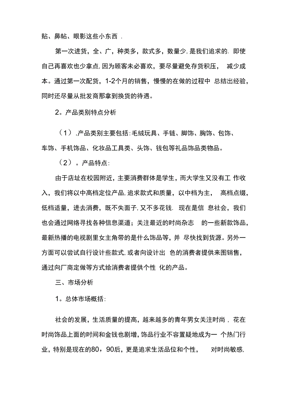 精品店创业准备计划书范文模板_第4页