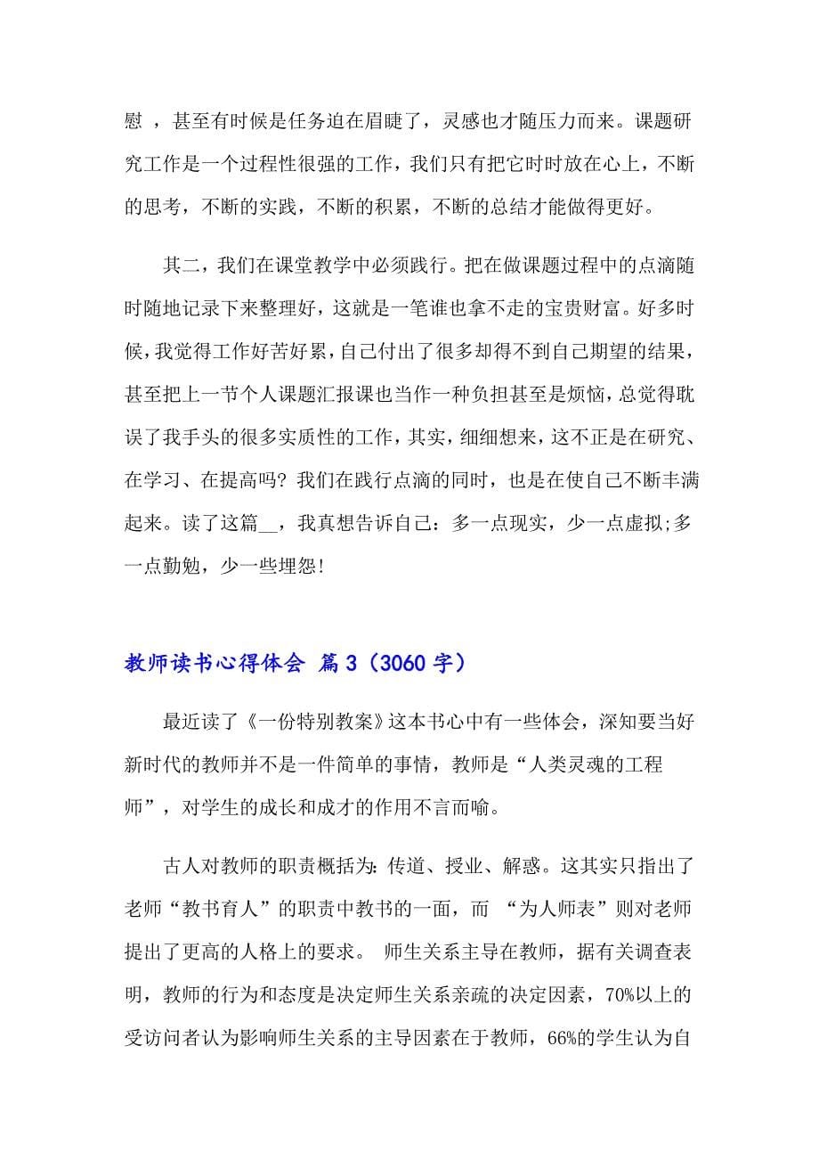 2023年教师读书心得体会锦集4篇_第5页