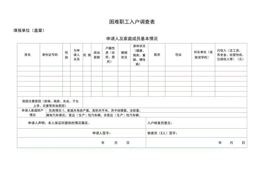 困难职工入户调查表正式版_第2页