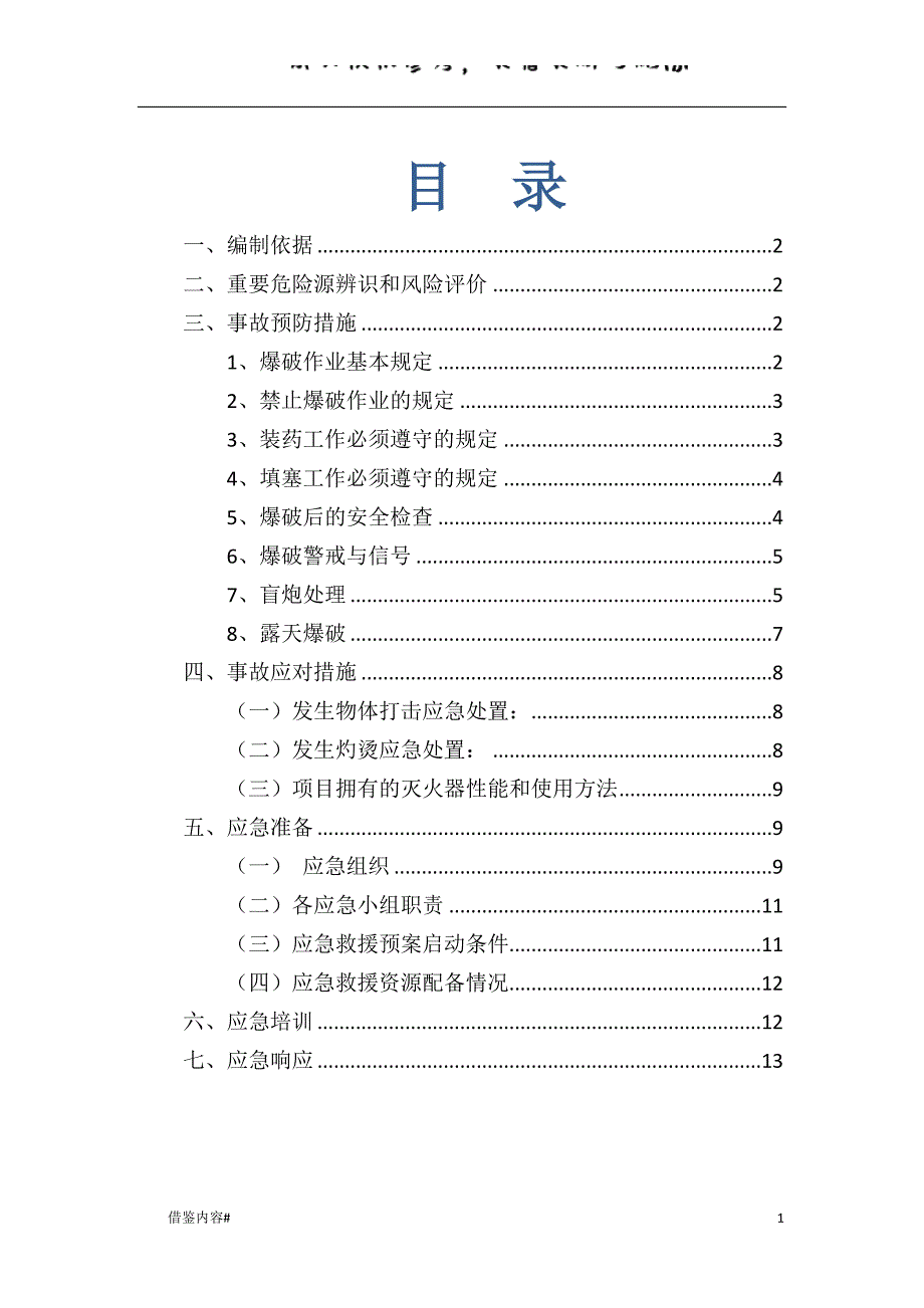 爆破作业专项应急预案优质参考_第1页