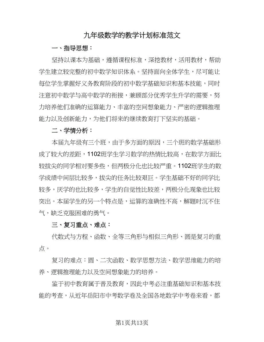 九年级数学的教学计划标准范文（四篇）.doc_第1页