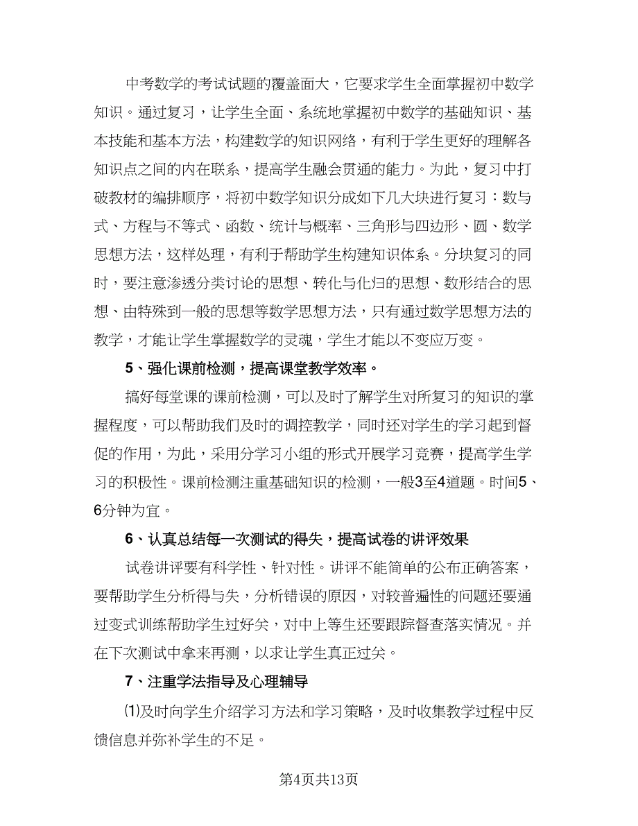 九年级数学的教学计划标准范文（四篇）.doc_第4页