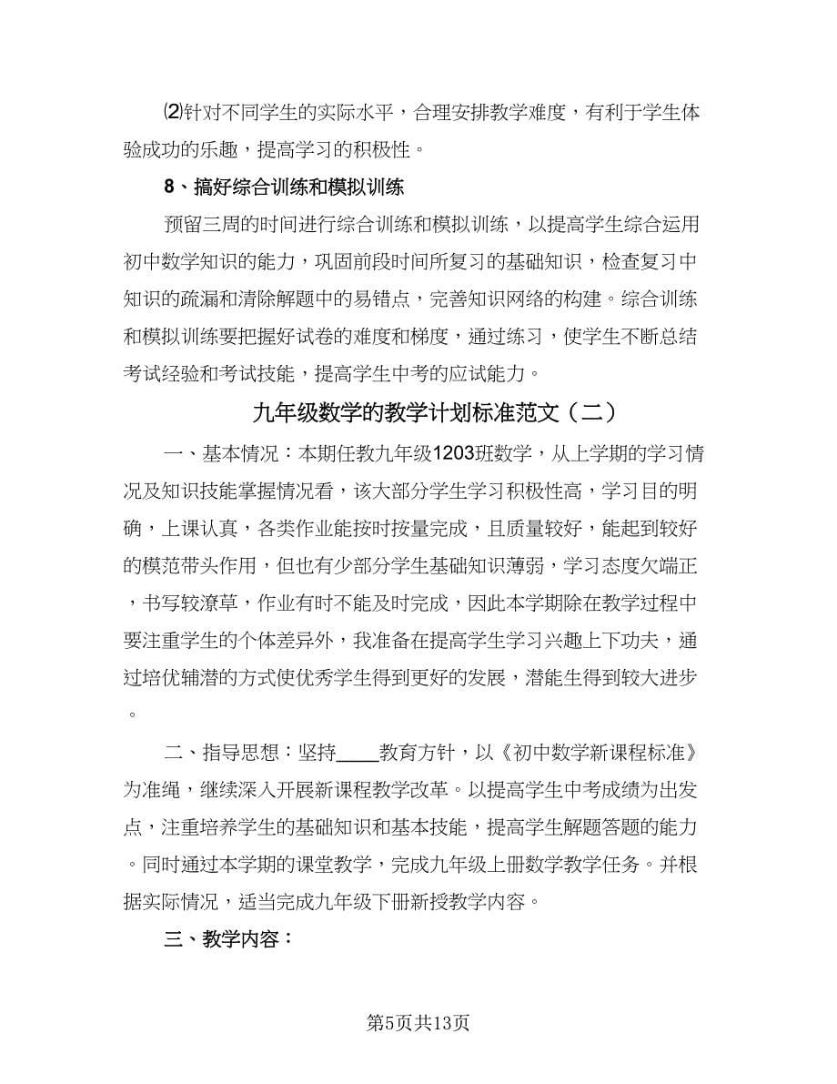 九年级数学的教学计划标准范文（四篇）.doc_第5页