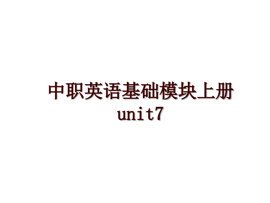 中职英语基础模块上册unit7_第1页