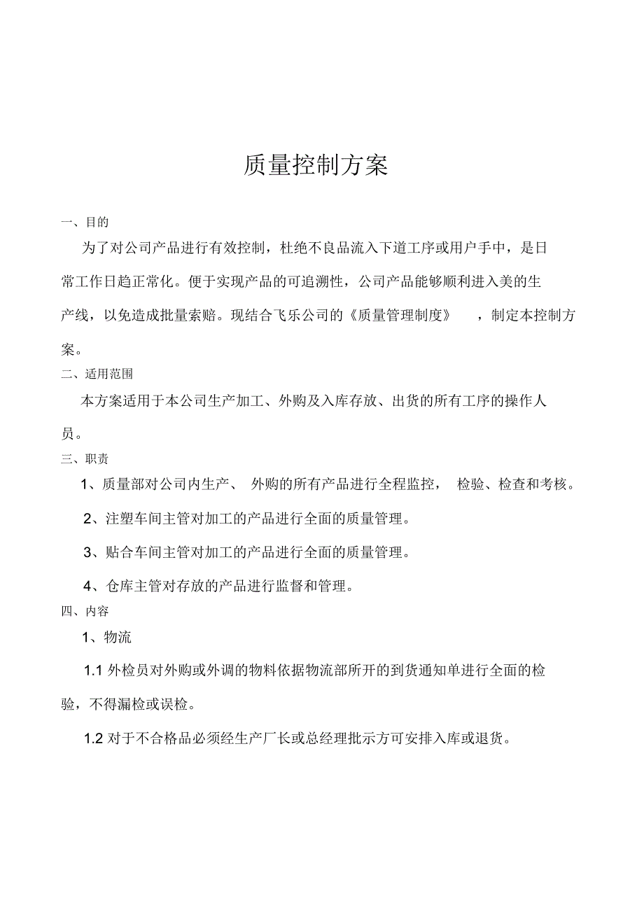 注塑件质量控制方案_第1页