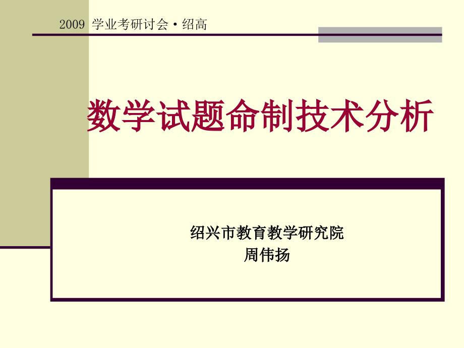 数学试题命制技术分析 绍兴市教育教学研究院周伟扬_第1页