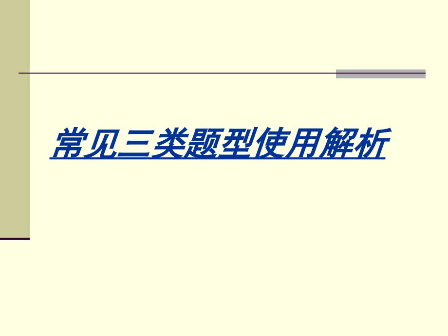 数学试题命制技术分析 绍兴市教育教学研究院周伟扬_第3页