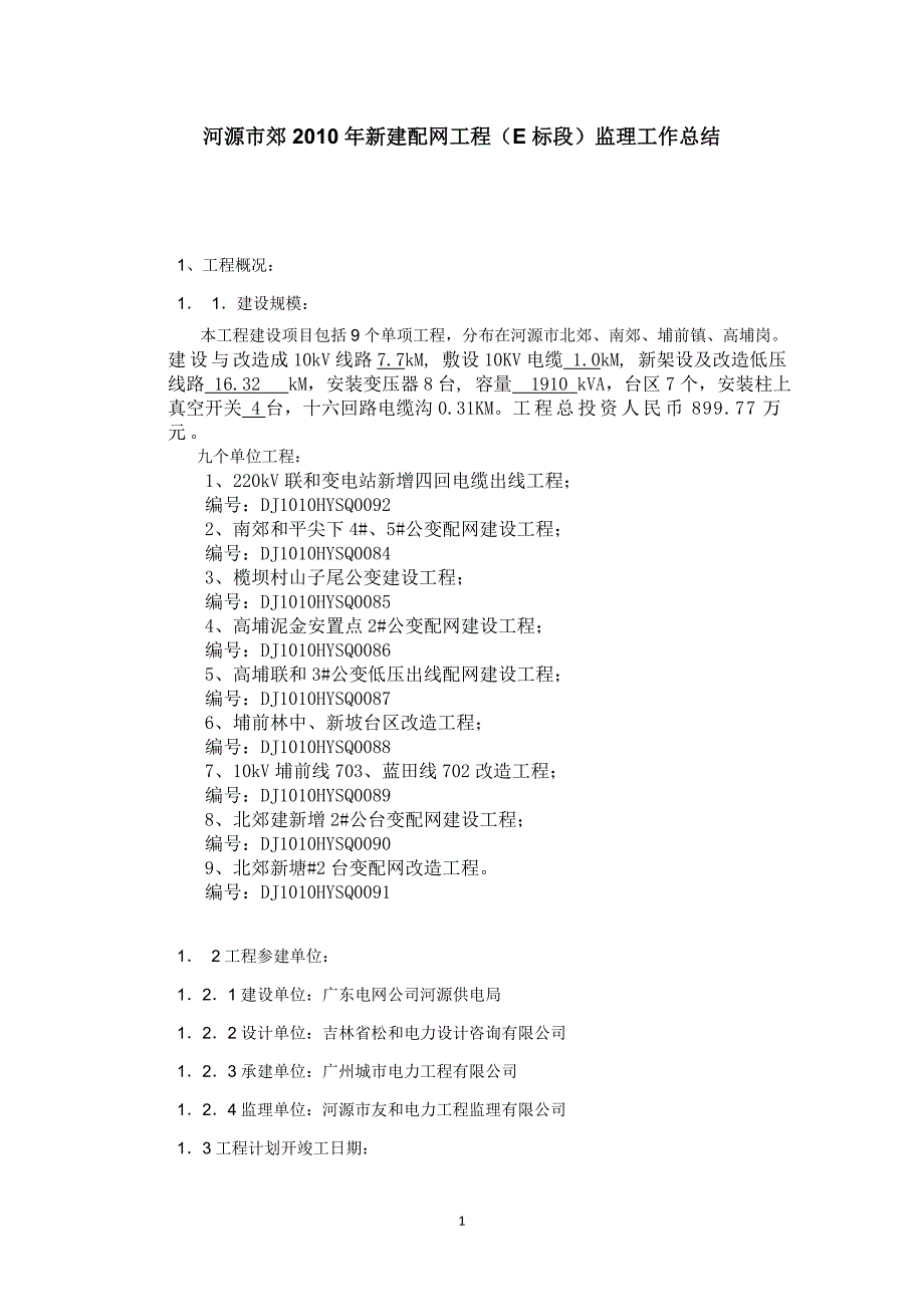 河源市郊年新建配网工程（E标段）监理工作总结_第1页