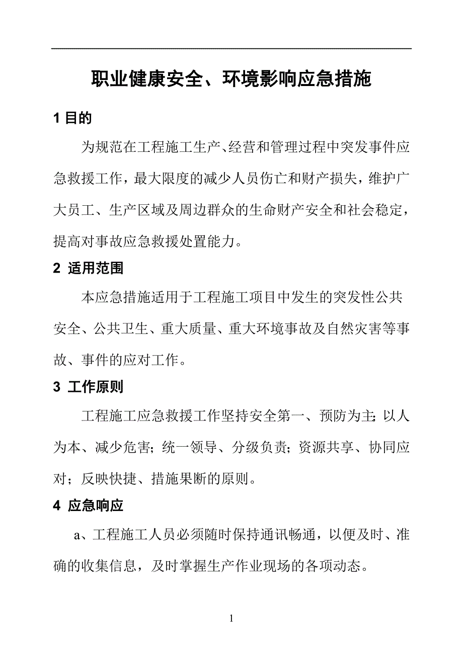 应急措施手册实用手册_第1页