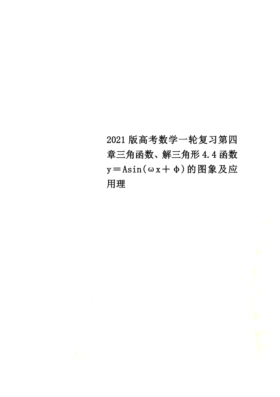 2021版高考数学一轮复习第四章三角函数、解三角形4.4函数y＝Asin(ωx＋φ)的图象及应用理_第1页