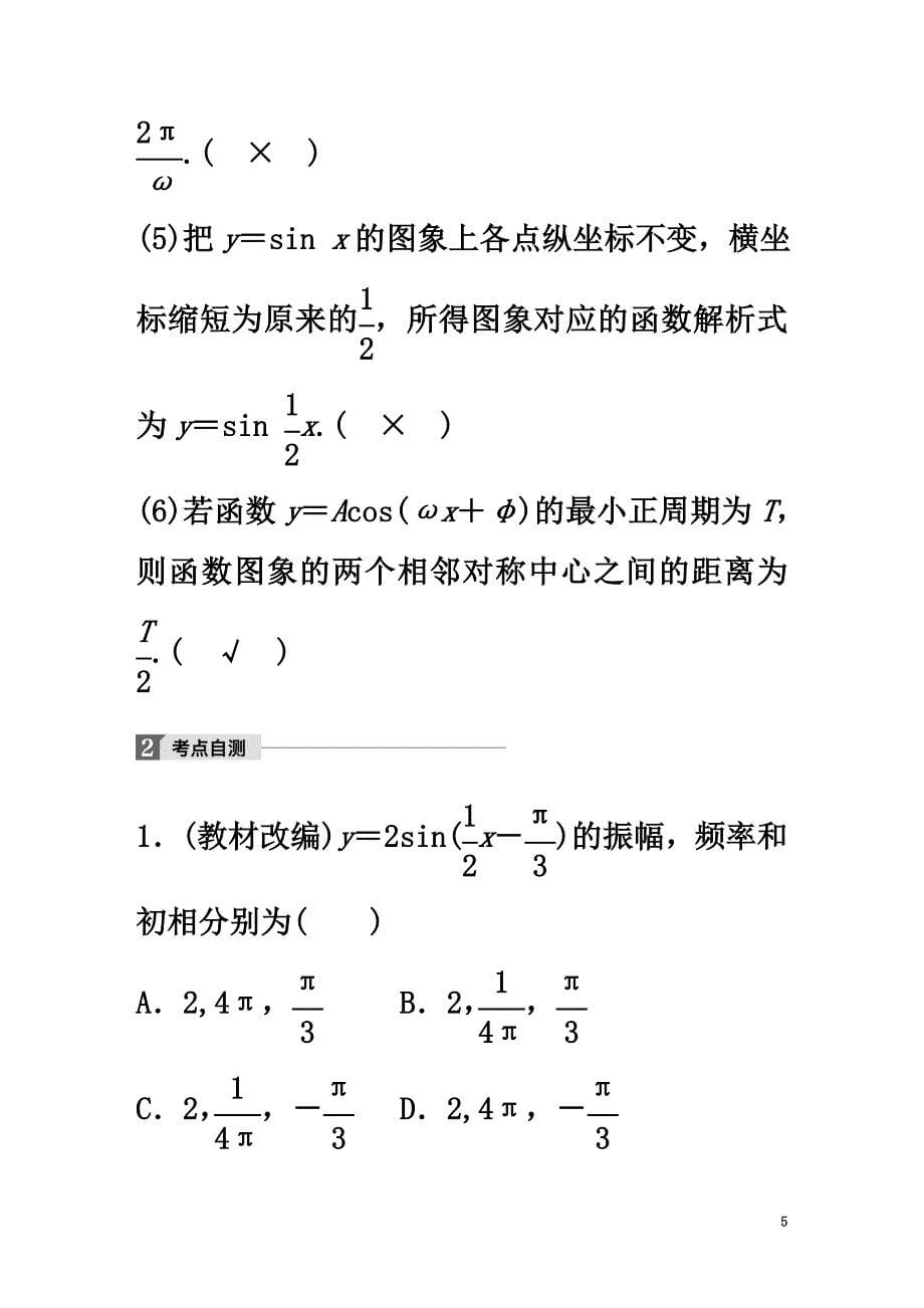 2021版高考数学一轮复习第四章三角函数、解三角形4.4函数y＝Asin(ωx＋φ)的图象及应用理_第5页