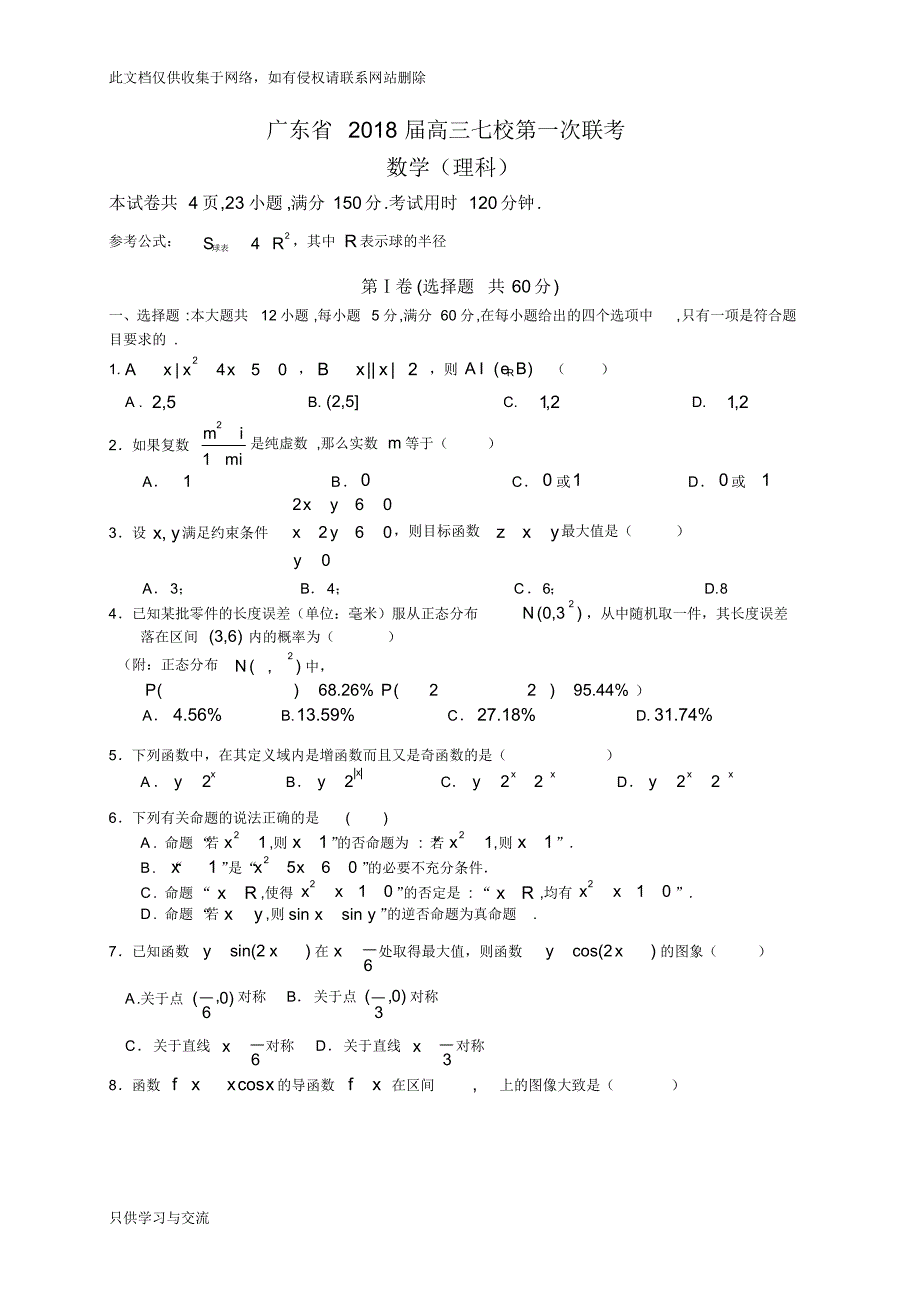 广东省2018届高三七校第一次联考(理数)教学文案_第1页