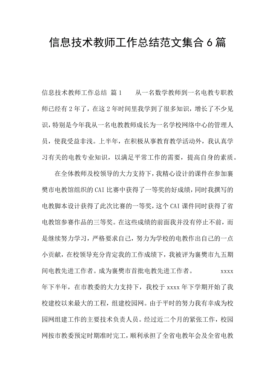 信息技术教师工作总结范文集合6篇.docx_第1页