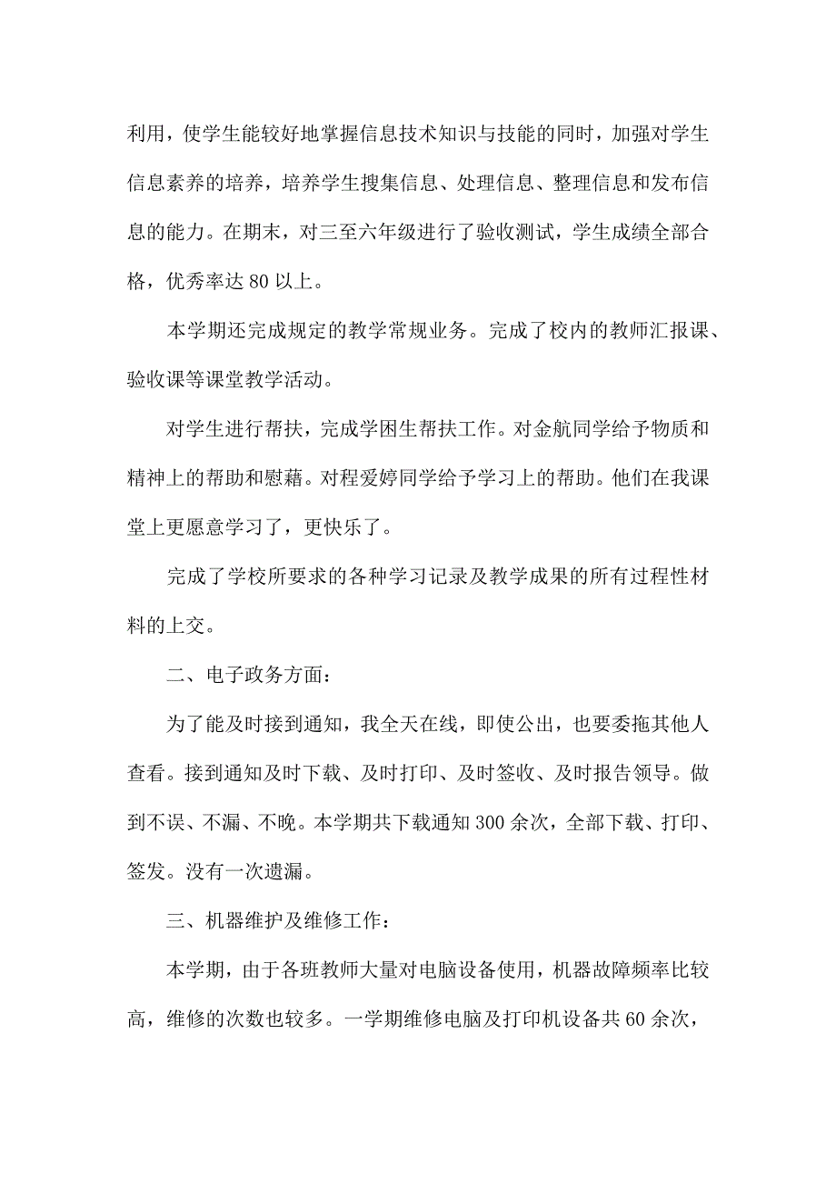 信息技术教师工作总结范文集合6篇.docx_第3页