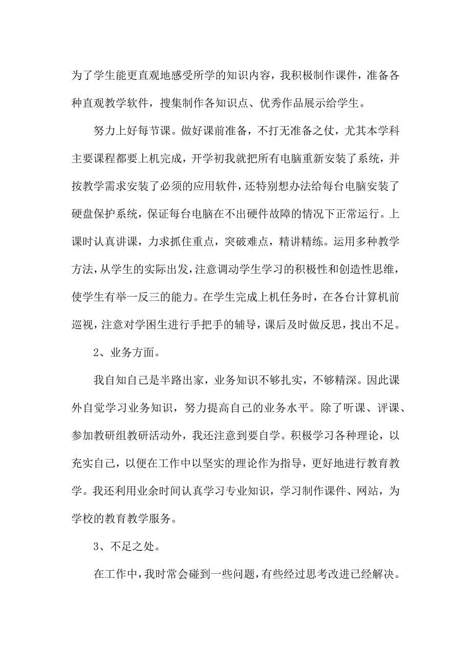 信息技术教师工作总结范文集合6篇.docx_第5页