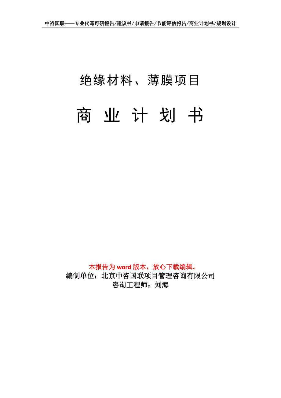 绝缘材料、薄膜项目商业计划书写作模板_第1页