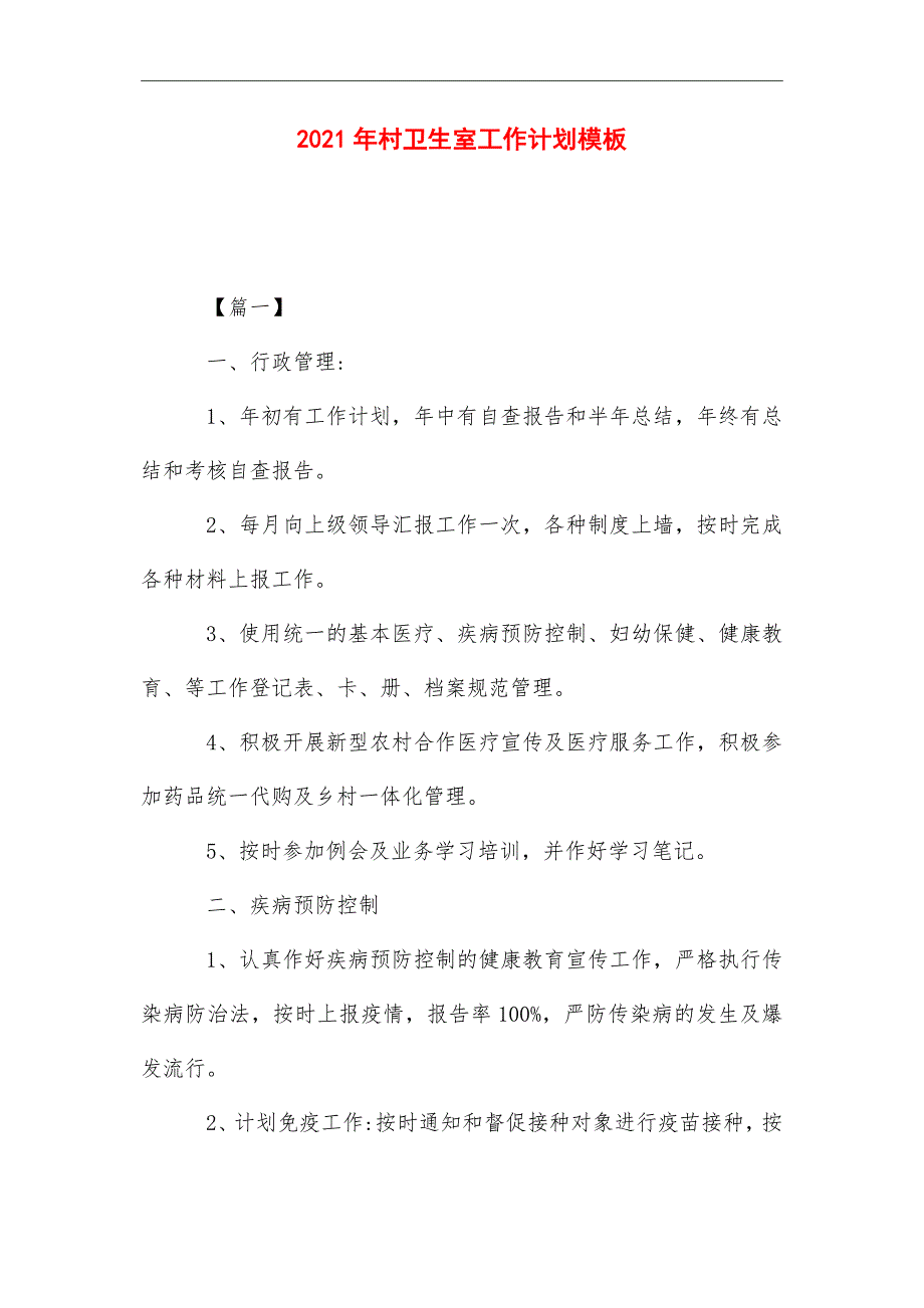 2021年村卫生室工作计划模板_第1页