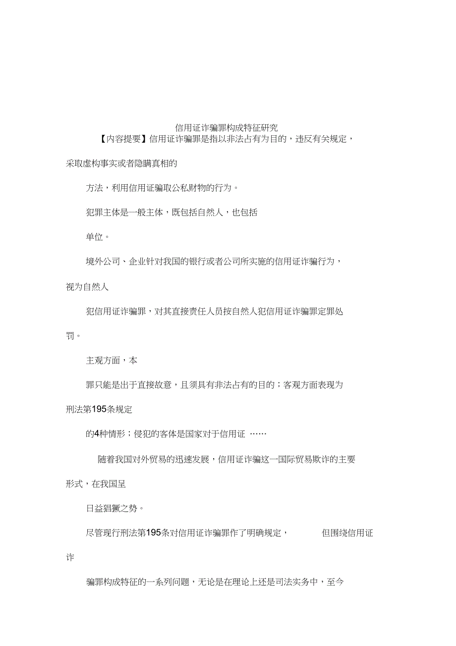 信用证诈骗罪构成特征研究_第1页