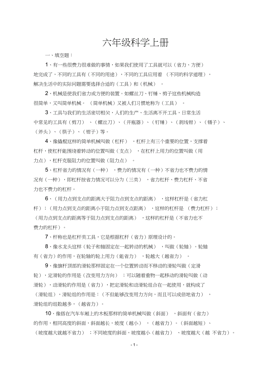 (精品word)六年级科学复习资料(上册)_第1页