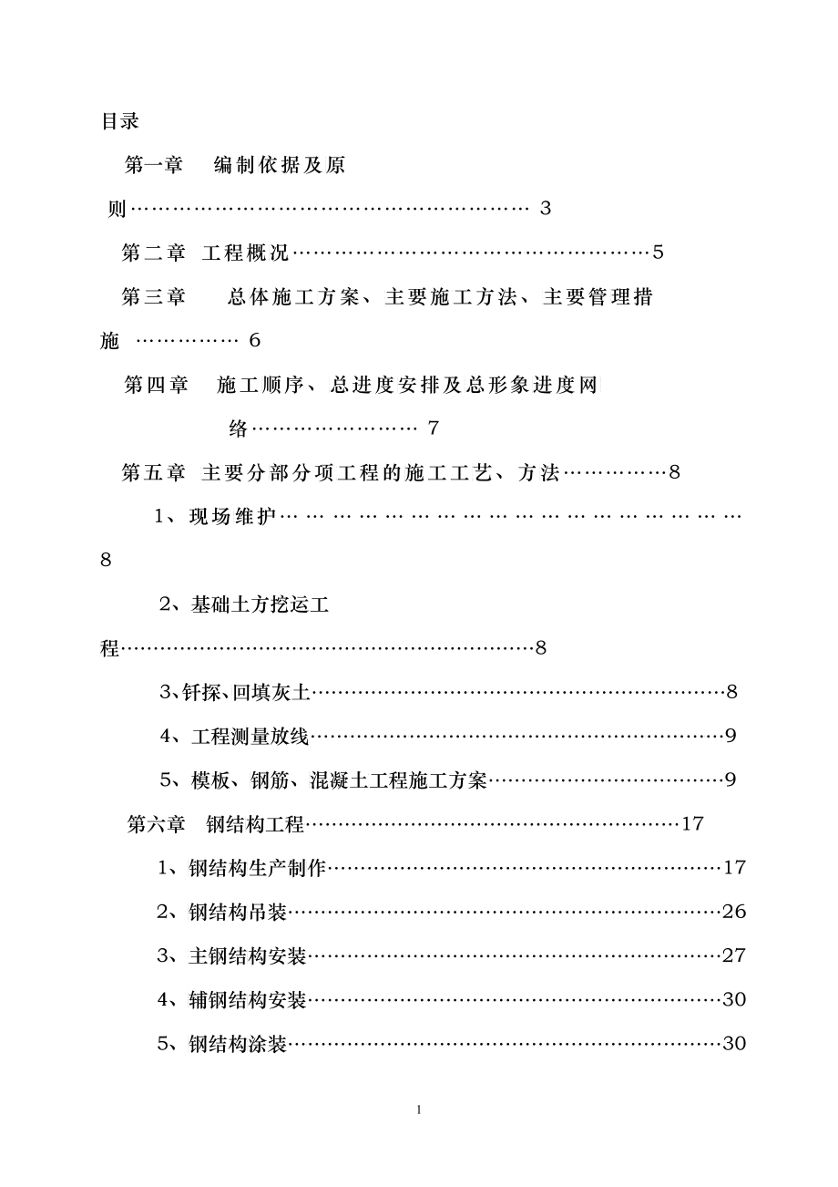 瑞芬得油脂深加工厂钢结构厂房(含土建)施工组织设计_第2页