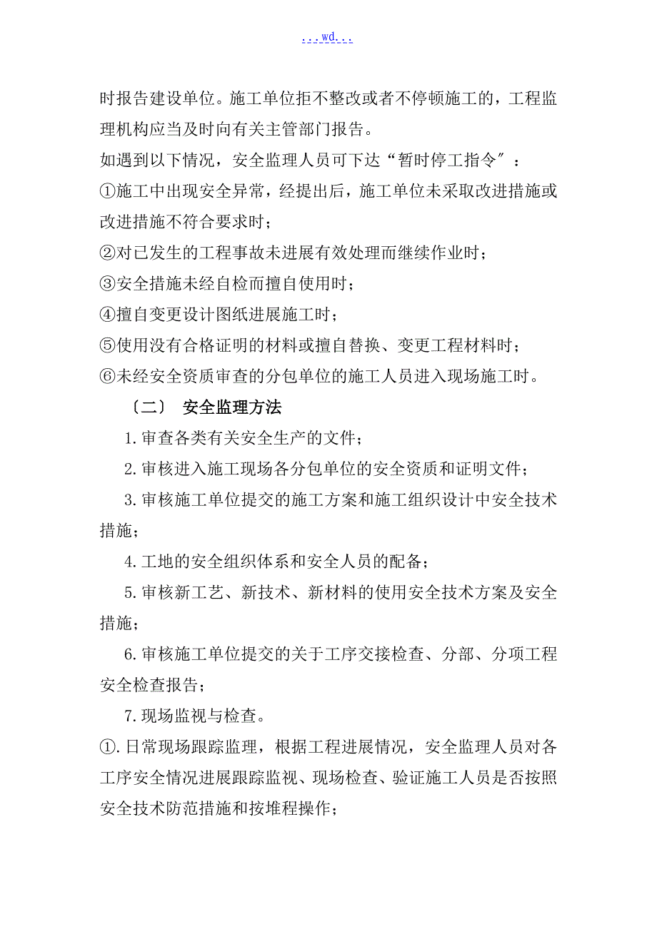 安全监理规划和实施细则_第4页