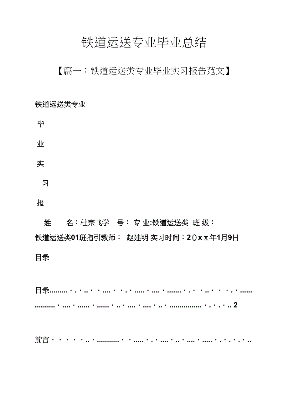 工作总结之铁道运输专业毕业总结_第1页