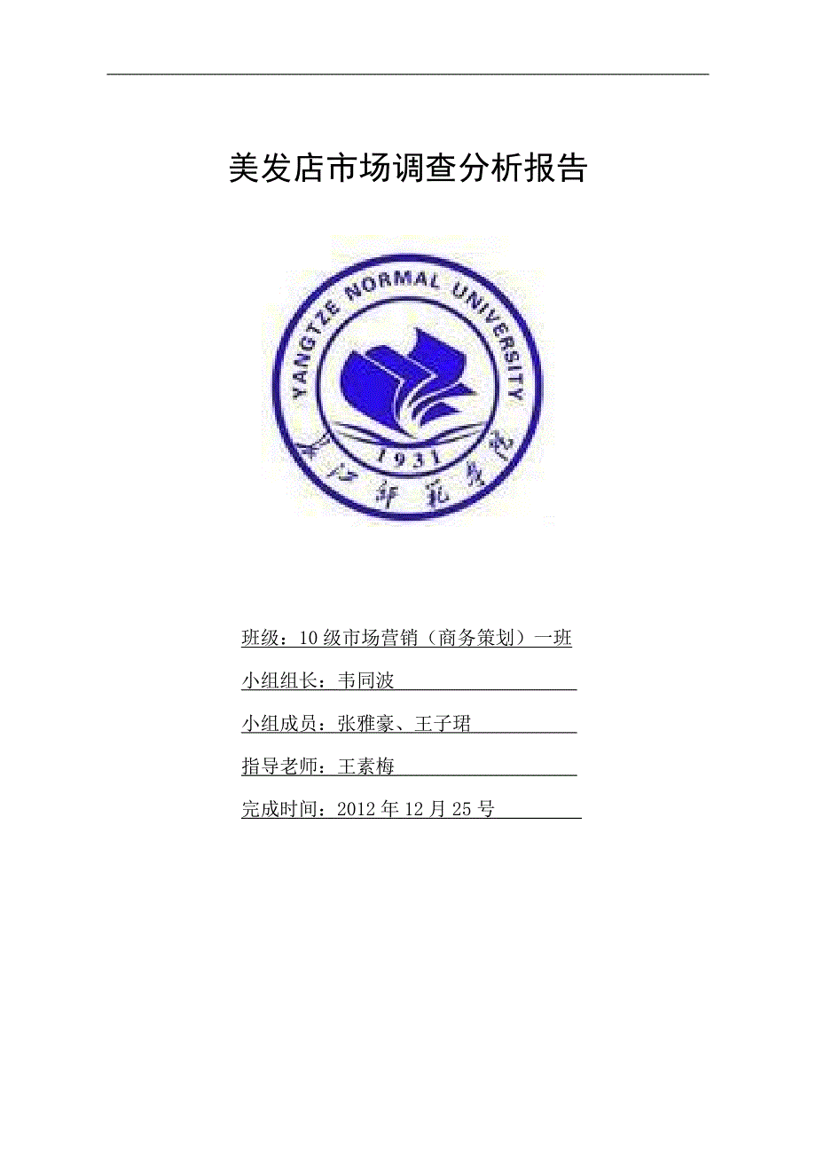 美发店市场调查报告_第1页