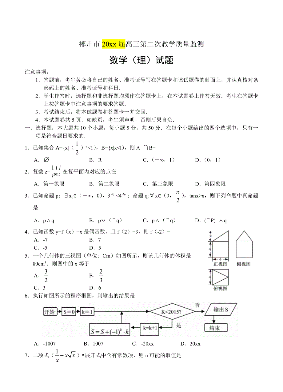 最新湖南省郴州市高三第二次教学质量监测数学理试题及答案_第1页