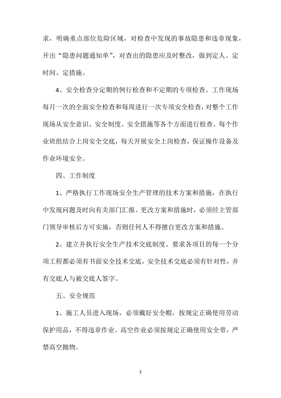 半连续生产班下坑作业安全技术措施_第2页